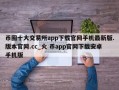 币圈十大交易所app下载官网手机最新版.版本官网.cc_火 币app官网下载安卓手机版