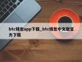 btc钱包app下载_btc钱包中文版官方下载