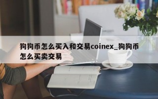 狗狗币怎么买入和交易coinex_狗狗币怎么买卖交易