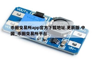 币圈交易所app官方下载地址.更新版.中国_币圈交易所平台