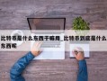 比特币是什么东西干嘛用_比特币到底是什么东西呢