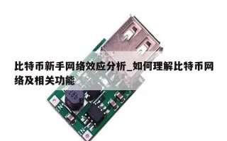 比特币新手网络效应分析_如何理解比特币网络及相关功能