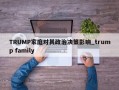 TRUMP家庭对其政治决策影响_trump family