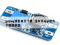 gopay钱包支付下载_虚拟币app官方下载最新版