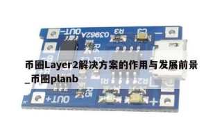 币圈Layer2解决方案的作用与发展前景_币圈planb