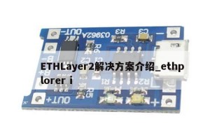 ETHLayer2解决方案介绍_ethplorer i