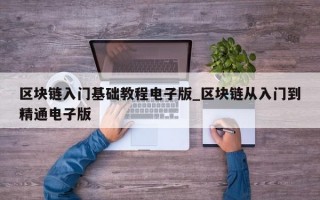 区块链入门基础教程电子版_区块链从入门到精通电子版