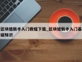 区块链新手入门教程下载_区块链新手入门基础知识