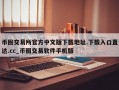 币圈交易所官方中文版下载地址.下载入口直达.cc_币圈交易软件手机版