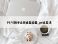 PEPE新手止损止盈设置_pe止盈法