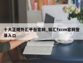 十大正规外汇平台官网_福汇fxcm官网登录入口