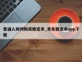 普通人如何购买稳定币_京东稳定币app下载
