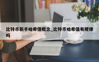 比特币新手哈希值概念_比特币哈希值有规律吗