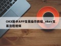 OKX新手APP交易操作教程_okex交易流程视频