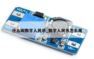 什么叫数字人民币_数字人民币怎么用