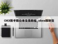 OKX新手限价单交易教程_okex限制交易