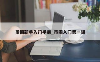 币圈新手入门手册_币圈入门第一课
