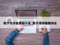 数字货币股票前十名_数字货币股票排名