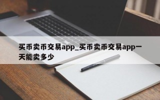 买币卖币交易app_买币卖币交易app一天能卖多少