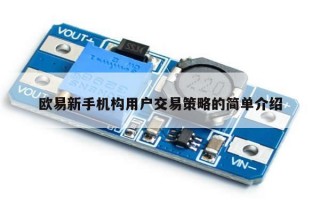 欧易新手机构用户交易策略的简单介绍