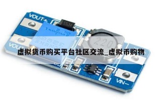 虚拟货币购买平台社区交流_虚拟币购物