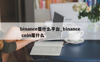 binance是什么平台_binance coin是什么