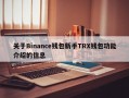 关于Binance钱包新手TRX钱包功能介绍的信息