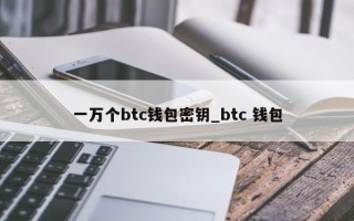一万个btc钱包密钥_btc 钱包