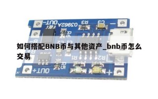 如何搭配BNB币与其他资产_bnb币怎么交易