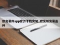 欧交易所app官方下载安装_欧交所交易品种