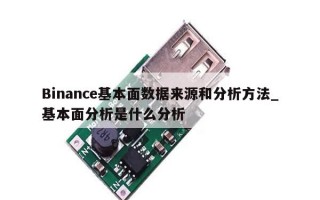Binance基本面数据来源和分析方法_基本面分析是什么分析