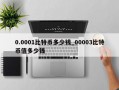 0.0001比特币多少钱_00003比特币值多少钱