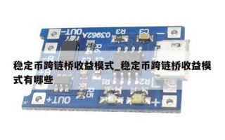 稳定币跨链桥收益模式_稳定币跨链桥收益模式有哪些