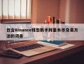 包含Binance钱包新手阿童木币交易方法的词条