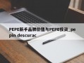 PEPE新手品牌价值与PEPE投资_pepin descurac