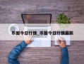 币圈今日行情_币圈今日行情最新