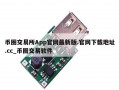币圈交易所App官网最新版.官网下载地址.cc_币圈交易软件
