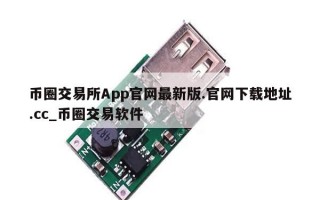 币圈交易所App官网最新版.官网下载地址.cc_币圈交易软件