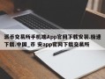 派币交易所手机端App官网下载安装.极速下载.中国_币 安app官网下载交易所