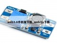 web3.0手机版下载_web3js下载
