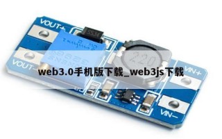 web3.0手机版下载_web3js下载