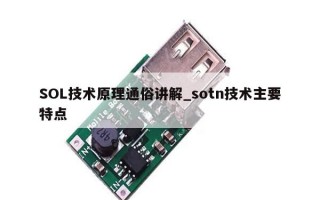 SOL技术原理通俗讲解_sotn技术主要特点