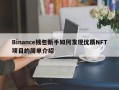 Binance钱包新手如何发现优质NFT项目的简单介绍