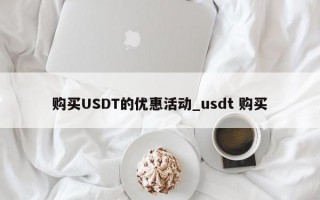 购买USDT的优惠活动_usdt 购买