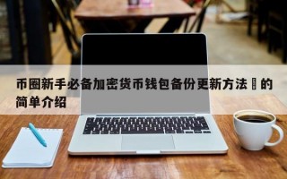币圈新手必备加密货币钱包备份更新方法​的简单介绍