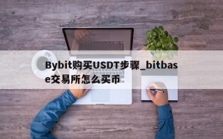 Bybit购买USDT步骤_bitbase交易所怎么买币