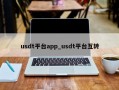 usdt平台app_usdt平台互转