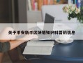 关于币安新手区块链知识科普的信息