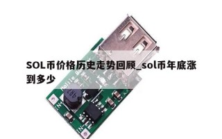 SOL币价格历史走势回顾_sol币年底涨到多少