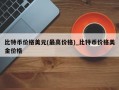 比特币价格美元(最高价格)_比特币价格美金价格